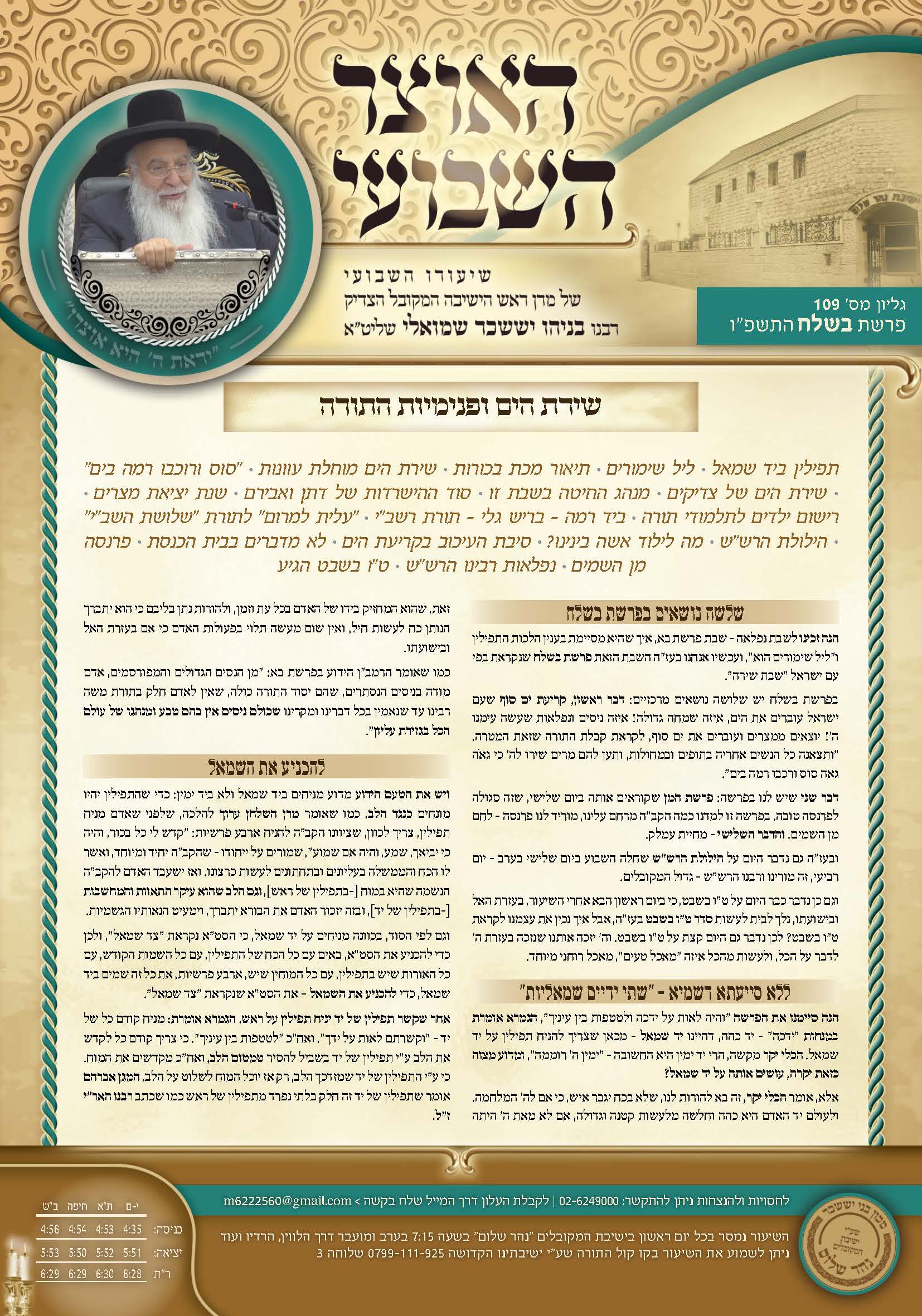 עלון האוצר השבועי פרשת בשלח תשפ״ו.pdf